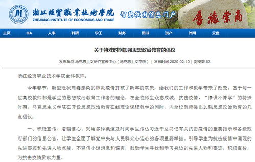 同心戰(zhàn)“疫”，思政課線(xiàn)上線(xiàn)下開(kāi)啟育人新模式——浙江經(jīng)貿(mào)職業(yè)技術(shù)學(xué)院探索網(wǎng)絡(luò)技術(shù)服務(wù)下的思政教育創(chuàng)新